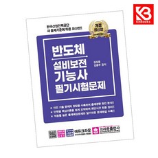반도체설비보전기능사 필기시험문제 책 + 책갈피 [KHBOOKS]