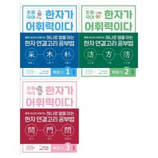 [키출판사]초등국어 한자가 어휘력이다 확장편 1~3권세트 전3권, 없음