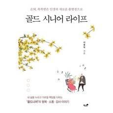 골드 시니어 라이프 : 은퇴 축복받은 인생의 새로운 출발점으로, 이종덕 저, 책과나무
