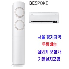 Q9000 2in1 에어컨 AF17B6474TZRS 서울 경기 천안 원주 기본설치포함 실외기 포함-HA-