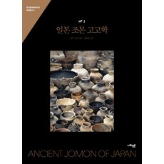 日本繩文考古學, 社會評論學院, 羽生淳子 著/姜奉遠 譯