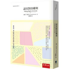 五南出版 經典名著文庫 認真對待權利 2023年1月4版