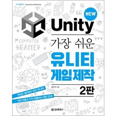 가장 쉬운 유니티 게임 제작