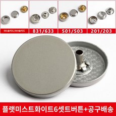 코트 황동 가죽 세탁소 수선 청바지 공예 똑딱이 라운드 DIY 단추 부자재, 20mm 면버클에 솔리드 501 밑단추, 플랫포일 실버 6종 세트