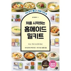 처음 시작하는 홈메이드 밀키트 : 식비 절약! 월간 식비 10만원, 굴즈야밥묵자 저, 용감한까치