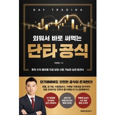 외워서 바로 써먹는 단타 공식:투자 수익 올려줄 지금 당장 사용 가능한 실전 테크닉, 매일경제신문사, 이창원