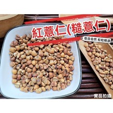 精選紅薏仁 (糙薏仁) 五穀粗糧 真空包裝, 1個, 300g