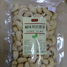 膳體家 烘焙腰果 鹹味/原味/蜜汁 200公克/包 低溫烘焙 全素, 1個, 膳體家 鹹味 烘焙 腰果200G一包