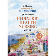 2026 퍼시픽 간호사 국시대비 문제집 4 아동간호학