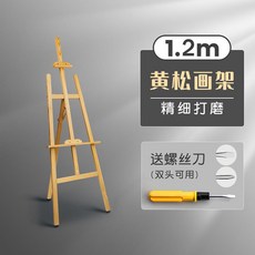 1.75米黃鬆畫架 4K實心畫板美術用品, 1.2米黃鬆畫架(精磨)