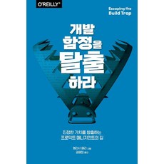 개발 함정을 탈출하라:진정한 가치를 창출하는 프로덕트 매니지먼트의 길, 개발 함정을 탈출하라, 멜리사 페리(저) / 권혜정(역), 에이콘출판