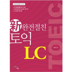 完全好朋友 新多益(TOEIC) LC, The One Books