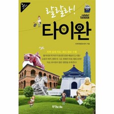 랄랄라 타이완, 동양북스, 세계여행정보센터 저