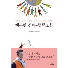 幸福經濟=合作社：超越利益 以人為本的企業藍圖, 有感覺的書, 韓國信用合作社中央會, 李善英