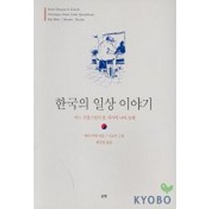한국의 일상 이야기, 눈빛, 에릭 비데 저/니코비 그림/최미경 역