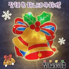 LED聖誕吊飾燈 聖誕節裝飾 暖色燈 櫥窗吊飾, 1個, 聖誕鈴鐺-彩色款