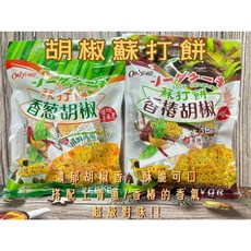 台灣製 超好吃胡椒香蔥蘇打餅(二口味)136g/袋, 1個, 香蔥胡椒蘇打餅(植物五辛素)
