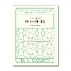 죠이북스 새책-스테이책터 [D. A. 카슨의 하나님의 사랑] -우리가 오해한 그 사랑의 진정한 의미를 되찾기 위하여-죠이북스-D., D. A. 카슨의 하나님의 사랑, NSB9788942104260, 반양장