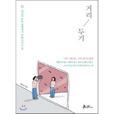거리 두기 : 세상의 모든 관계에서 나를 지키는 힘, 임춘성 저, 쌤앤파커스