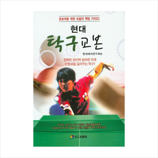 현대 탁구교본:초보자를 위한 숙달의 책임 가이드, 태을출판사, 현대레저연구회 편
