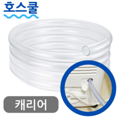 호스쿨 캐리어 제습기 호스 CDHM-C034LROW 호환 연속 배수 호수 드레인 튜브, (N06)캐리어 제습기 전용x1미터, 보증 선택안함