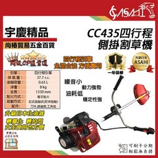 宇慶 ASAHI CC435 四行程側掛割草機 輕量化輕拉款 肩掛式 硬管割草機, 1個