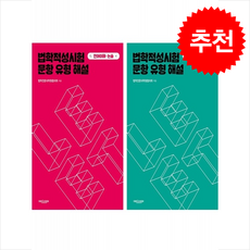 법학적성시험 문항 유형 해설 LEET 추리논증+언어이해 논술 세트 + 쁘띠수첩 증정, 에피스테메