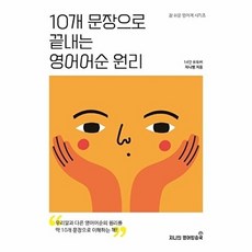웅진북센 10개 문장으로 끝내는 영어어순 원리, 지니의영어방송국, 지니쌤, 없음