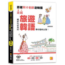魔法書店 跟著阿卡老師遊韓國：走起！ 附贈QR Code實用旅遊韓語, 凱信企管, 平裝