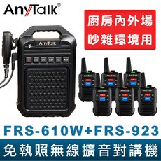 AnyTalk 免執照無線擴音對講機 FRS-610W FRS-923 大聲公 大喇叭對講機組合 廚房 工廠 吊車, 1個, 610Wx1+923x6支(請選賣家宅配
