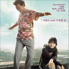 O.S.T - 슈퍼맨이었던 사나이 이한나 WITH 두 번째 달, 1CD