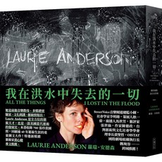 【大塊】我在洪水中失去的一切:關於圖像、語言及符碼/蘿瑞．安德森 五車商城