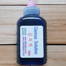 김자염색액 Giemsa Solution 100ml.450ml 김자염색약 김사액 김자액 김사스테인, 50ml