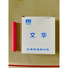 油性防水記號筆 耐高溫粉筆 高溫標記筆 鋼材記號筆 20支, 1個, 紅色
