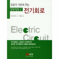 전기회로, 성안당, 이다 요시카즈
