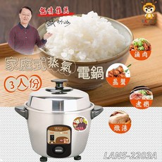 家電王 臺灣LAPOLO 機械式 3人份蒸氣不鏽鋼電鍋 LAN5-2203A，304不鏽鋼電鍋，附蒸架、飯匙、量杯
