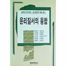 웅진북센 윤리질서의 융합, 철학과현실사, 황경식외, 없음