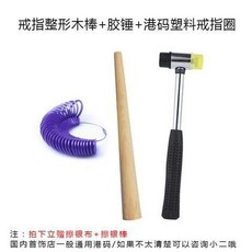 下殺價 戒指整形矯正棒 工具尺寸調整圈口擴改大小了調節棒神器變形修復圓, 1個, 實木戒指棒+膠錘+塑質戒指圈