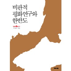 humanitasbook 批判性和平研究與韓半島, 具甲祐 著