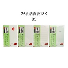 26孔 B5 活頁紙 18K 橫線/空白 筆記紙, 26孔B5活頁紙,壓線