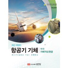 항공기 기체 제1권 기체구조 / 판금 항공정비사 표준교재 개정판, 국토교통부, 성안당