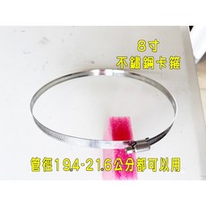 【台北現貨】不鏽鋼卡箍 管束 束環 3-12寸 白鐵管束 水管束環 水管管束 調整器 排油煙管束 管束 卡箍 抽風機卡箍, 8寸管用【直徑19.4-21.6公分】