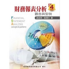 書本熊 財務報表分析 四版 武志亮 9789860627275