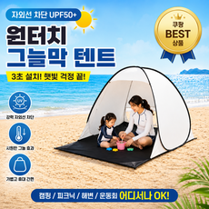 오피모 원터치 팝업 비치쉘터 휴대용 해변 그늘막텐트, 크림베이지, 2~3인용