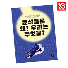윤석열은 왜 우리는 무엇을 책 + 책갈피 [KHBOOKS]