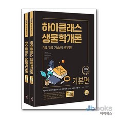 [제이북스] 2026 9급/7급 공무원 하이클래스 생물학개론 - 전2권, 하이앤북