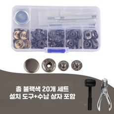 스냅버튼 금속 패스너 프레스 스터드 설치 키트, 20개, 총 블랙 20개 세트 도구 수납함 포함 15mm 버클