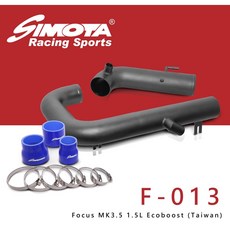SIMOTA 一體進氣鋁管F-013 福特FOCUS MK3.5 1.5L 專用 提升引擎效率, 1個