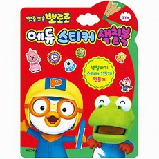 유아용 놀이용 다목적 에듀스티커색칠북 실내용 어린이색칠공부 책