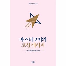 마스터코치의 코칭 레시피 - 코칭 이렇게 하면 된다, 에디터(유한회사), 9788967442194